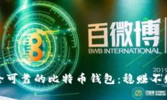 如何选择安全可靠的比特