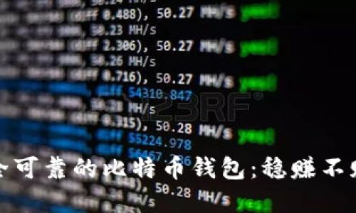 如何选择安全可靠的比特币钱包：稳赚不赔的最佳选择