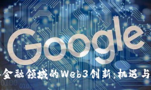 :
香港金融领域的Web3创新：机遇与挑战