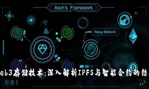 Web3存储技术：深入解析IPFS与智能合约的结合
