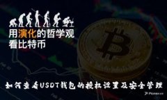 如何查看USDT钱包的授权设