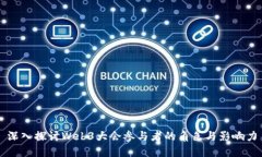 深入探讨Web3大会参与者的