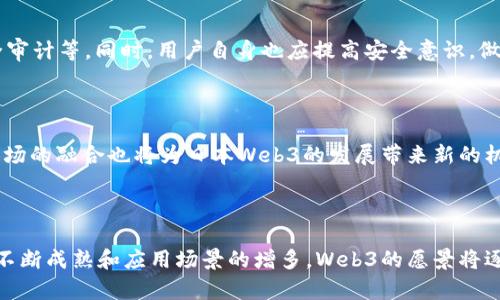 思考一个符合且有价值的优秀


jiaoti深入探讨日本Web3生态下的加密货币发展趋势/jiaoti
日本, Web3, 加密货币, 区块链/guanjianci
```

### 深入探讨日本Web3生态下的加密货币发展趋势

#### 引言

近年来，Web3的兴起正快速改变着全球数字经济的版图。而日本，作为一个科技和创新的领导者，其在Web3及加密货币领域的发展备受关注。Web3被视为互联网的下一代技术架构，旨在实现去中心化，为用户提供更多控制权，而加密货币则是这一生态中的核心组成部分。本文将深入探讨日本Web3生态下的加密货币的发展现状、面临的挑战及未来的机遇。

#### 日本Web3的概述

日本在区块链和加密货币领域的探索开始于比特币的诞生，随后迅速跟进了一系列相关技术的发展。政府和企业都对区块链技术表现出了高度的关注和支持。日本早在2016年就通过了《虚拟货币法》，使得加密货币在法律上得以认可，这一积极的政策为加密货币的推广打下了基础。

##### Web3的特点

Web3的核心原则包括去中心化、用户自主权以及开放性。与传统的Web2.0不同，Web3旨在消除中介，以实现更为直接的数字交互。这一模式不仅适用于社交媒体，还涵盖了金融、物流、版权等多个领域。

#### 日本加密货币的发展现状

日本的加密货币市场被全球认为是成熟且规范的，众多交易所和项目迅速崛起。根据相关数据，日本国内拥有多个知名的加密货币交易平台，如Bitflyer、Zaif等。这些交易所不仅在国内市场占据了重要位置，还积极拓展国际市场。

##### 市场规模与用户参与

根据最新的市场数据，约有2000万日本人参与了加密货币的交易与投资，市场潜力巨大。与此同时，用户对加密资产的接受程度持续提升，越来越多的日本企业开始接受比特币等加密货币作为支付手段。

#### 面临的挑战

尽管日本在Web3和加密货币领域取得了显著进展，但仍然面临着诸多挑战。主要包括技术的成熟度、政策的适应性以及用户的教育等因素。

##### 技术隐患

区块链技术虽然具有革命性，但其安全性和可扩展性仍然是一个关注点。技术漏洞、黑客攻击等现象时有发生，如何增强安全性是亟待解决的问题。

##### 政策适应性

随着Web3的快速发展，现有的法律法规是否能够适应这一新兴领域也成为了一个挑战。政策制定者需要不断完善法规，以保障投资者的权益，同时支持创新。

#### 日本Web3加密货币的未来机遇

尽管面临挑战，但日本在Web3领域的前景依旧令业界乐观。随着技术的不断成熟以及政策的逐步完善，日本的Web3生态有望迎来新的发展机遇。

##### 创新与投资机会

日本政府正在加大对区块链和Web3技术的投资力度，推动相关研发项目。此外，越来越多的企业开始布局Web3领域，这也为投资者创造了新的机会。

##### 教育与普及

为了提升用户对加密货币的理解，日本各大高校及在线教育平台也纷纷推出相关课程。这类教育活动将有效促进市场的健康发展。

#### 可能的相关问题

1. **日本政府对于加密货币的监管政策如何影响市场发展？**

   日本政府对加密货币的监管政策具有前瞻性，旨在保护用户和维护市场秩序。尽管有监管力度，但相对于其他国家，日本的市场较为开放，这有助于吸引国际投资。同时，政府的监管措施也为市场带来了信任感，有助于推动更多企业进入这一领域。

2. **Web3技术如何改变日本传统企业的商业模式？**

   Web3技术的去中心化特性使得传统企业可以重新审视其商业模式。企业能够通过智能合约实现更加高效的交易流程，从而降低成本，提升用户体验。此外，Web3还为传统企业提供了数据隐私保护的新方式，使得用户更加愿意分享个人数据。

3. **日本加密货币市场的安全性如何保保障？**

   随着黑客攻击事件的增加，加密货币市场的安全性问题日益凸显。日本的交易所需要采取强有力的安全措施，包括多重身份验证、冷钱包存储及定期安全审计等。同时，用户自身也应提高安全意识，做好钱包及账户的安全防护工作。

4. **日本Web3未来的前景如何？**

   随着技术的不断发展和市场的逐步扩大，日本Web3的未来前景向好。政府的支持将促使相关企业创新和发展，从而实现经济的数字化转型。此外，国际市场的融合也将为日本Web3的发展带来新的机遇。

### 结尾

日本的Web3与加密货币市场正处于快速发展阶段，尽管面临不少挑战，但巨大的市场容量和良好的政策环境无疑为其未来的发展提供了动力。随着技术的不断成熟和应用场景的增多，Web3的愿景将逐步实现，最终推动整个社会的数字化转型。
