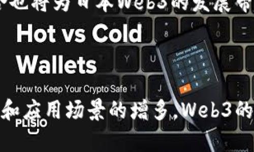 思考一个符合且有价值的优秀


jiaoti深入探讨日本Web3生态下的加密货币发展趋势/jiaoti
日本, Web3, 加密货币, 区块链/guanjianci
```

### 深入探讨日本Web3生态下的加密货币发展趋势

#### 引言

近年来，Web3的兴起正快速改变着全球数字经济的版图。而日本，作为一个科技和创新的领导者，其在Web3及加密货币领域的发展备受关注。Web3被视为互联网的下一代技术架构，旨在实现去中心化，为用户提供更多控制权，而加密货币则是这一生态中的核心组成部分。本文将深入探讨日本Web3生态下的加密货币的发展现状、面临的挑战及未来的机遇。

#### 日本Web3的概述

日本在区块链和加密货币领域的探索开始于比特币的诞生，随后迅速跟进了一系列相关技术的发展。政府和企业都对区块链技术表现出了高度的关注和支持。日本早在2016年就通过了《虚拟货币法》，使得加密货币在法律上得以认可，这一积极的政策为加密货币的推广打下了基础。

##### Web3的特点

Web3的核心原则包括去中心化、用户自主权以及开放性。与传统的Web2.0不同，Web3旨在消除中介，以实现更为直接的数字交互。这一模式不仅适用于社交媒体，还涵盖了金融、物流、版权等多个领域。

#### 日本加密货币的发展现状

日本的加密货币市场被全球认为是成熟且规范的，众多交易所和项目迅速崛起。根据相关数据，日本国内拥有多个知名的加密货币交易平台，如Bitflyer、Zaif等。这些交易所不仅在国内市场占据了重要位置，还积极拓展国际市场。

##### 市场规模与用户参与

根据最新的市场数据，约有2000万日本人参与了加密货币的交易与投资，市场潜力巨大。与此同时，用户对加密资产的接受程度持续提升，越来越多的日本企业开始接受比特币等加密货币作为支付手段。

#### 面临的挑战

尽管日本在Web3和加密货币领域取得了显著进展，但仍然面临着诸多挑战。主要包括技术的成熟度、政策的适应性以及用户的教育等因素。

##### 技术隐患

区块链技术虽然具有革命性，但其安全性和可扩展性仍然是一个关注点。技术漏洞、黑客攻击等现象时有发生，如何增强安全性是亟待解决的问题。

##### 政策适应性

随着Web3的快速发展，现有的法律法规是否能够适应这一新兴领域也成为了一个挑战。政策制定者需要不断完善法规，以保障投资者的权益，同时支持创新。

#### 日本Web3加密货币的未来机遇

尽管面临挑战，但日本在Web3领域的前景依旧令业界乐观。随着技术的不断成熟以及政策的逐步完善，日本的Web3生态有望迎来新的发展机遇。

##### 创新与投资机会

日本政府正在加大对区块链和Web3技术的投资力度，推动相关研发项目。此外，越来越多的企业开始布局Web3领域，这也为投资者创造了新的机会。

##### 教育与普及

为了提升用户对加密货币的理解，日本各大高校及在线教育平台也纷纷推出相关课程。这类教育活动将有效促进市场的健康发展。

#### 可能的相关问题

1. **日本政府对于加密货币的监管政策如何影响市场发展？**

   日本政府对加密货币的监管政策具有前瞻性，旨在保护用户和维护市场秩序。尽管有监管力度，但相对于其他国家，日本的市场较为开放，这有助于吸引国际投资。同时，政府的监管措施也为市场带来了信任感，有助于推动更多企业进入这一领域。

2. **Web3技术如何改变日本传统企业的商业模式？**

   Web3技术的去中心化特性使得传统企业可以重新审视其商业模式。企业能够通过智能合约实现更加高效的交易流程，从而降低成本，提升用户体验。此外，Web3还为传统企业提供了数据隐私保护的新方式，使得用户更加愿意分享个人数据。

3. **日本加密货币市场的安全性如何保保障？**

   随着黑客攻击事件的增加，加密货币市场的安全性问题日益凸显。日本的交易所需要采取强有力的安全措施，包括多重身份验证、冷钱包存储及定期安全审计等。同时，用户自身也应提高安全意识，做好钱包及账户的安全防护工作。

4. **日本Web3未来的前景如何？**

   随着技术的不断发展和市场的逐步扩大，日本Web3的未来前景向好。政府的支持将促使相关企业创新和发展，从而实现经济的数字化转型。此外，国际市场的融合也将为日本Web3的发展带来新的机遇。

### 结尾

日本的Web3与加密货币市场正处于快速发展阶段，尽管面临不少挑战，但巨大的市场容量和良好的政策环境无疑为其未来的发展提供了动力。随着技术的不断成熟和应用场景的增多，Web3的愿景将逐步实现，最终推动整个社会的数字化转型。