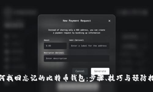 如何找回忘记的比特币钱包：步骤、技巧与预防措施
