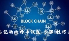 如何找回忘记的比特币钱