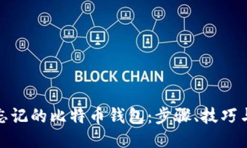 如何找回忘记的比特币钱包：步骤、技巧与预防措施