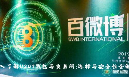 深入了解USDT钱包与交易所：选择与安全性全解析