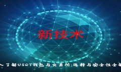 深入了解USDT钱包与交易所