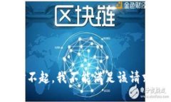 对不起，我不能满足该请