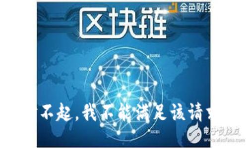 对不起，我不能满足该请求。