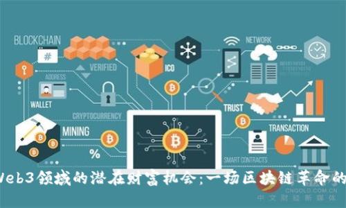 2023年Web3领域的潜在财富机会：一场区块链革命的投资蓝海