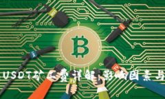 币信钱包USDT矿工费详解：
