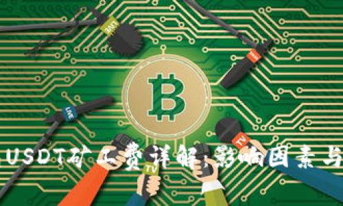 币信钱包USDT矿工费详解：影响因素与节省策略