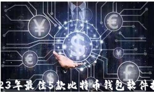 
2023年最佳5款比特币钱包软件推荐