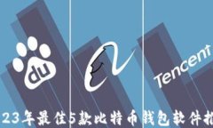 2023年最佳5款比特币钱包软