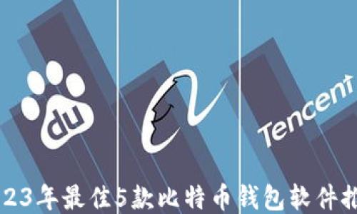 
2023年最佳5款比特币钱包软件推荐