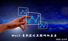 Web3：重新定义互联网的未