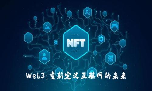 Web3：重新定义互联网的未来