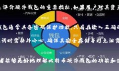   如何选择适合的比特币硬