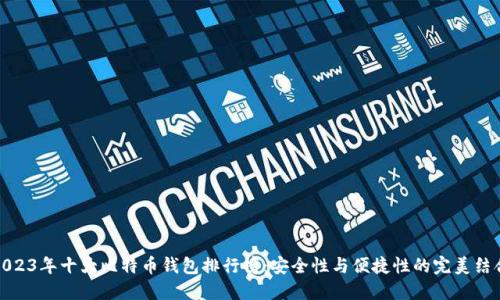 2023年十大比特币钱包排行榜：安全性与便捷性的完美结合