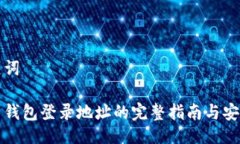 与关键词比特币钱包登录