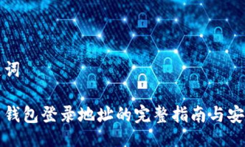 与关键词

比特币钱包登录地址的完整指南与安全建议