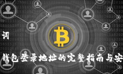 与关键词

比特币钱包登录地址的完整指南与安全建议
