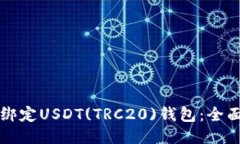 如何绑定USDT(TRC20)钱包：全
