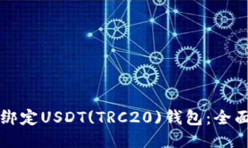 如何绑定USDT(TRC20)钱包：全面指南