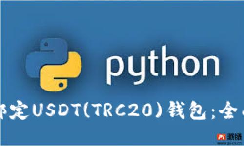 如何绑定USDT(TRC20)钱包：全面指南