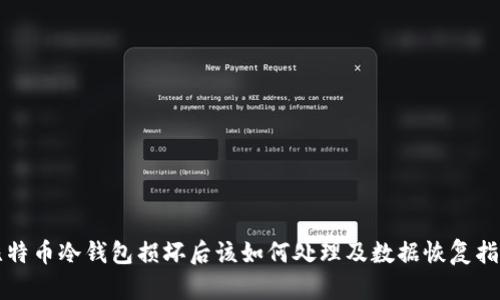 比特币冷钱包损坏后该如何处理及数据恢复指南