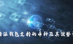 比特派钱包支持的币种及其优势详解