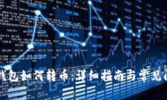 比特币钱包如何转币：详细指南与常见问题解析