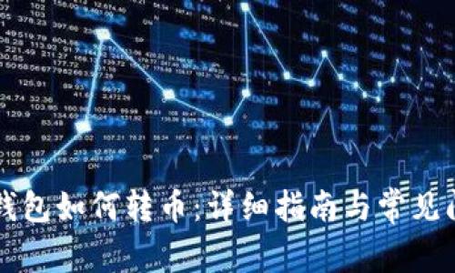 比特币钱包如何转币：详细指南与常见问题解析