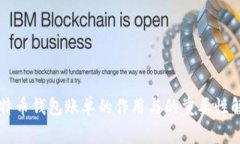 比特币钱包账单的作用与的重要性解析