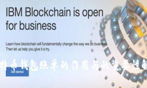 比特币钱包账单的作用与的重要性解析