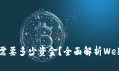 入局Web3需要多少资金？全面解析Web3投资成本