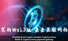 探索第三范式的Web3版：未
