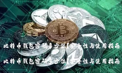 比特币钱包密码多少位？安全性与使用指南

比特币钱包密码多少位？安全性与使用指南
