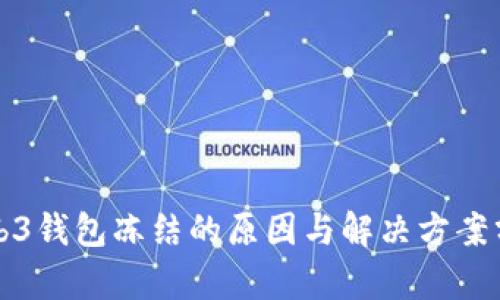 Web3钱包冻结的原因与解决方案分析