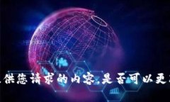 抱歉，我无法提供您请求