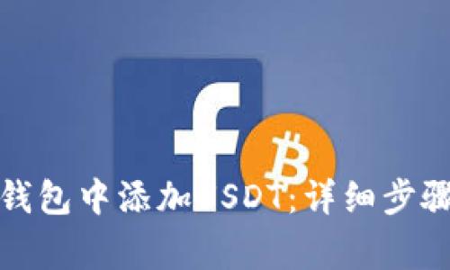 如何在麦子钱包中添加USDT：详细步骤与注意事项