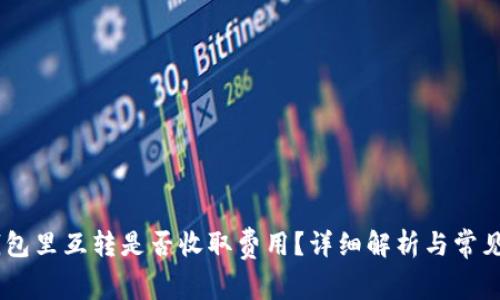USDT在钱包里互转是否收取费用？详细解析与常见问题解答