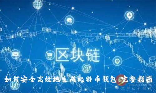 如何安全高效地生成比特币钱包：完整指南