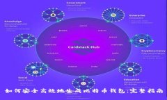 如何安全高效地生成比特
