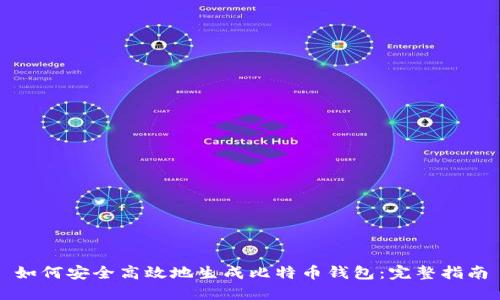 如何安全高效地生成比特币钱包：完整指南