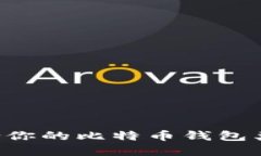如何选择适合你的比特币