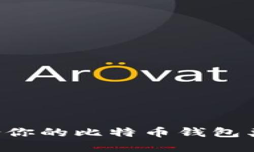 如何选择适合你的比特币钱包类型：全面指南