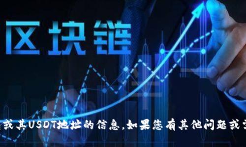 抱歉，我无法提供有关Mobi钱包或其USDT地址的信息。如果您有其他问题或需要其他类型的帮助，请告诉我！